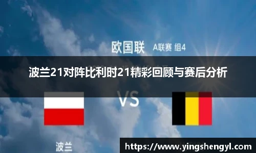 波兰21对阵比利时21精彩回顾与赛后分析