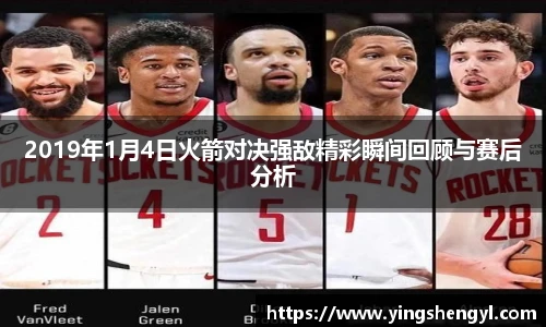 2019年1月4日火箭对决强敌精彩瞬间回顾与赛后分析