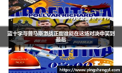蓝十字与普马斯激战正酣谁能在这场对决中笑到最后