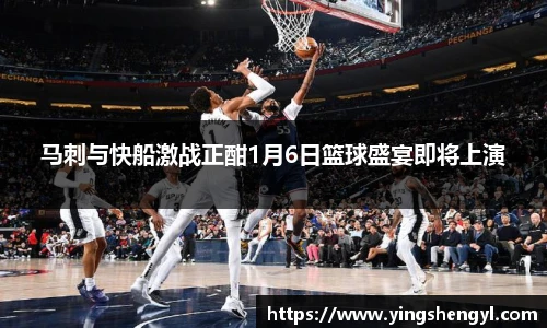 马刺与快船激战正酣1月6日篮球盛宴即将上演