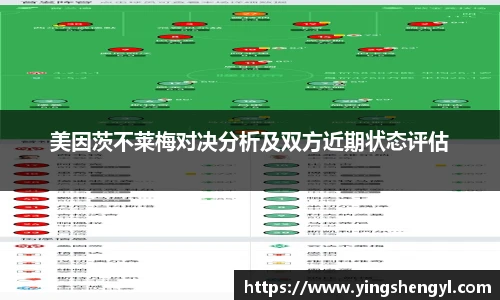 美因茨不莱梅对决分析及双方近期状态评估