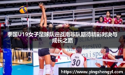 泰国U19女子足球队迎战南非队期待精彩对决与成长之路