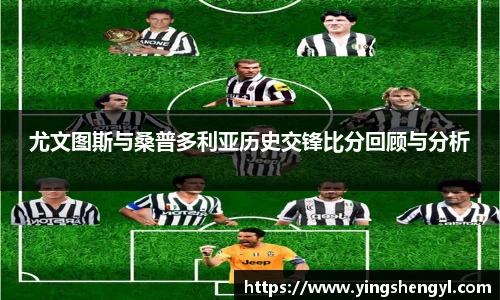 尤文图斯与桑普多利亚历史交锋比分回顾与分析